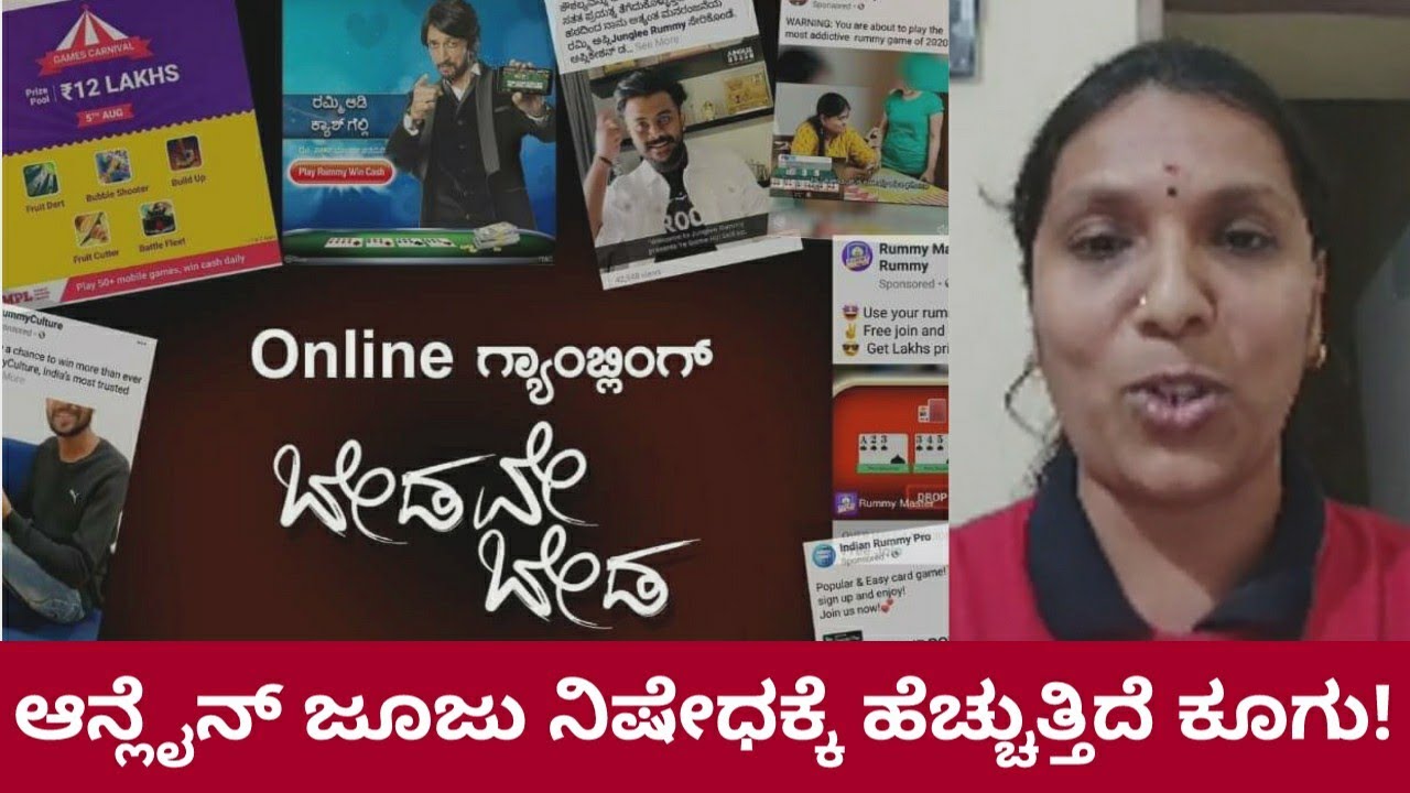 Online Gambling Ban ಈಗ ಅಲ್ಲದಿದ್ದರೆ ಮತ್ಯಾವಾಗ ? | ಆನ್ಲೈನ್ ಜೂಜು ನಿಷೇಧಕ್ಕೆ ಹೆಚ್ಚುತ್ತಿದೆ ಕೂಗು!