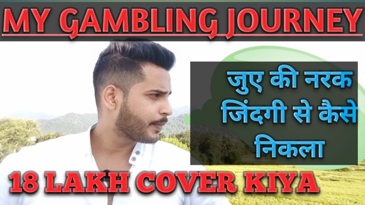 MY GAMBLING JOURNEY || जुए की नरक जिंदगी से कैसे निकला II PLAY PROFESSIONALLY