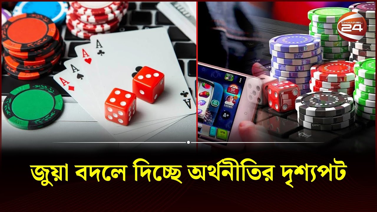 বিশ্বজুড়ে প্রতিনিয়ত দেড় বিলিয়ন মানুষ জুয়া খেলছে | Online Gambling | Channel 24